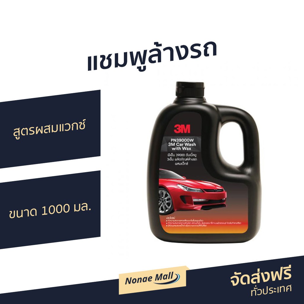 แชมพูล้างรถ 3M สูตรผสมแวกซ์ ขนาด 1000 มล. PN39000W - น้ำยาล้างรถ3mแท้