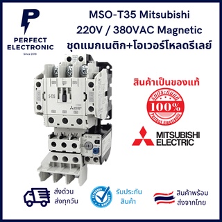 MSO-T35 ยี่ห้อ Mitsubishi (รับประกันสินค้า 1 ปี)  คอยน์ 220V - 380VAC Magnetic ชุดแมกเนติก+โอเวอร์โหลดรีเลย์