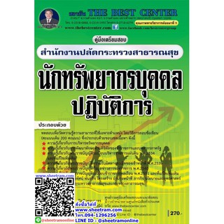 คู่มือเตรียมสอบ นักทรัพยากรบุคคลปฏิบัติการ สำนักงานปลัดกระทรวงสาธารณสุข (TBC)