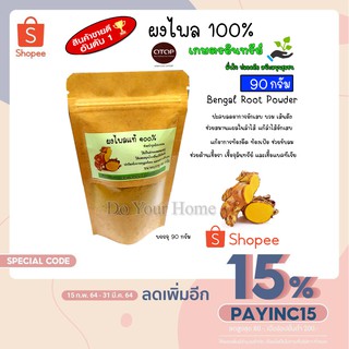 Bengal Root Powder ผงไพล ไพลผง ผงละเอียด 100%  สีเหลืองเข้ม กลิ่นหอม อบบดใหม่ ขนาด 90 กรัม