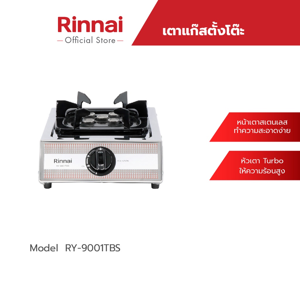 Rinnai เตาแก๊สตั้งโต๊ะ 1 หัว รุ่น RY-9001TBS หัวเตาเทอร์โบ ให้ความร้อนสูง สเตนเลสทั้งตัว – โปรปัง