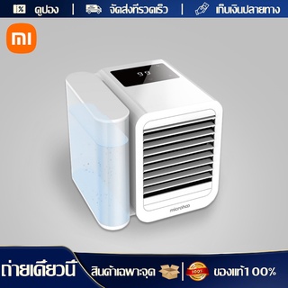 [พร้อมส่ง] Xiaomi Microhoo พัดลมไอเย็น แอร์ตั้งโต๊ะ พัดลม Personal Air Cooler