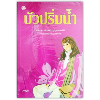 บัวปริ่มน้ำ (ใหม่ในซีล)-นามปากกา-อาริตา