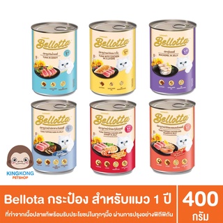 Bellotta กระป๋อง ขนาด 400 กรัม