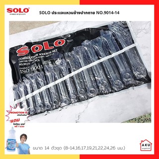 ประแจแหวนข้างปากตาย SOLO NO.9014-14 ตัวชุด