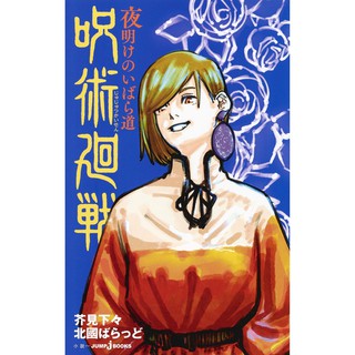 Jujutsu Kaisen Dawns Thorny Road (JUMP j BOOKS) (ภาษาญี่ปุ่น)
