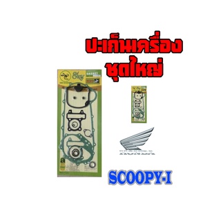 ปะเก็นชุดใหญ่ scoopy i new ประเก็นชุดใหญ่ ราคานี้คุ้มมาก  ประเก็นชุดใหญ่scoopy i new สินค้าพร้อมส่ง