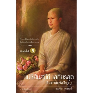 แม่ชีศันสนีย์ เสถียรสุต ก้าวย่างแห่งปัญญา (พิมพ์ครั้งที่ 5)