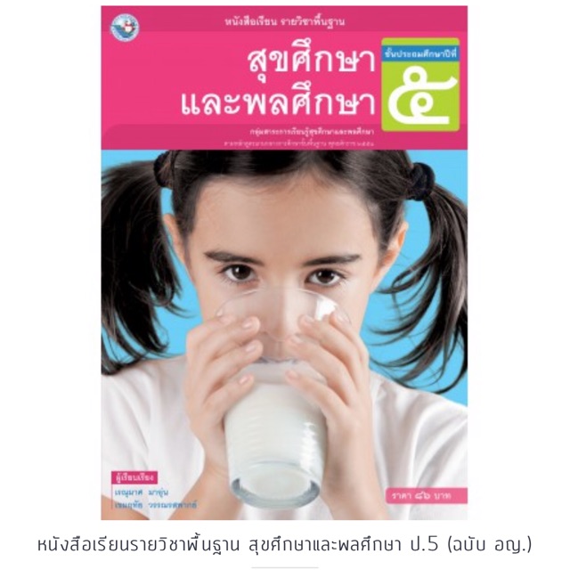 หนังสือเรียน สุขศึกษาและพลศึกษา ป.5 #พว.