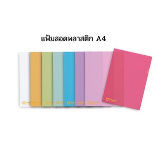 แฟ้มสอด พลาสติก ขนาด A4 มีให้เลือกหลายสี