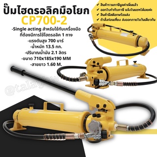 ปั๊มไฮดรอลิค ปั๊มไฮดรอลิค CP700-2 ระบบไฮดรอลิค 1 ทิศทาง