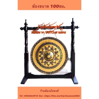 ฆ้องขนาด100ซม. [พร้อมขาตั้ง]เเถมฟรีไม้ตี ส่งฟรีทั่วประเทศ