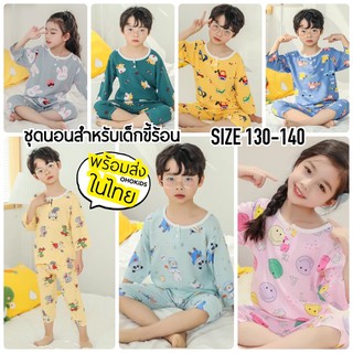 ชุดนอนเด็ก YIM #3 ผ้าสปัน นุ่มนิ่ม SIZE 130-140 บางเบา ใส่สบาย เสื้อผ้าเด็ก