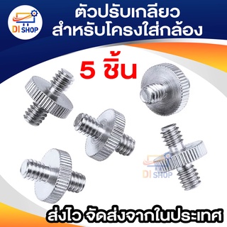 5 ชิ้น 1/4 นิ้วชายไป 1/4 นิ้วชาย Threaded ตัวปรับเกลียวสำหรับโครงใส่กล้อง/ไหล่/ขาตั้ง/ซ็อกเก็ตสตูดิโอ/อุปกรณ์แสงสว่าง