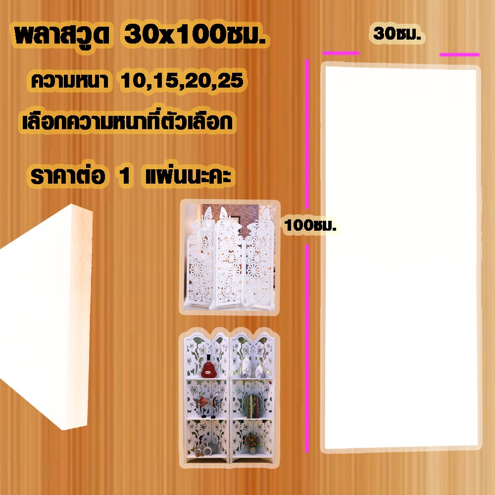 แผ่นพลาสวูด ( 30x100 cm ความหนา 10,15,20,25 มิล ) พลาสวูด  PLASWOOD แผ่นไม้ ไม้กันน้ำ ไม้กันเสียง ชั้นวางของ BP