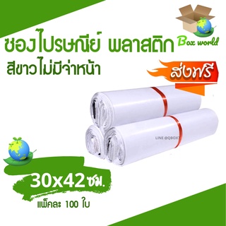 ซองพลาสติก ซองไปรษณีย์พลาสติก ขนาด 30x42 ซม. ถุงส่งของ สีขาว ไม่มีจ่าหน้า หลายขนาด (แพ็ค 100 ใบ) ส่งฟรี