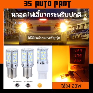 หลอดไฟเลี้ยว กระพริบปกติ ไฟถอย สำหรับ Honda city ฮอนด้า ซิตี้ ไฟ 12V 23W หลอด SMD 35 หลอดสว่างกว่าหลอดไส้ 100%