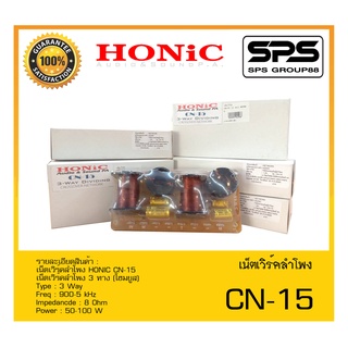 เน็ตเวิร์คลำโพง รุ่น CN-15 ยี่ห้อ HONIC สินค้าพร้อมส่ง ส่งไววววว เน็ตเวิร์คลำโพง 3 ทาง (โฮมยูส)