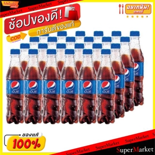 🚚💨พร้อมส่ง!! PEPSI เป๊ปซี่ ขนาด 345ml/ขวด ยกแพ็ค 24ขวด เครื่องดื่มน้ำอัดลม เป็ปซี่ เป็บซี่ เป๊บซี่ น้ำอัดลม, โซดา