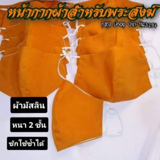 หน้ากากสำหรับพระสงฆ์ ยางรัดไม่เจ็บหลังหู