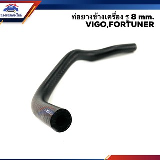 💦 ท่อยาง ข้างเครื่อง โตโยต้า วีโก้ ฟอร์จูนเนอร์ เบนซิน TOYOTA VIGO,FORTUNER(B) 2.7 (2TR) รู 8 mm. ยี่ห้อ DKR