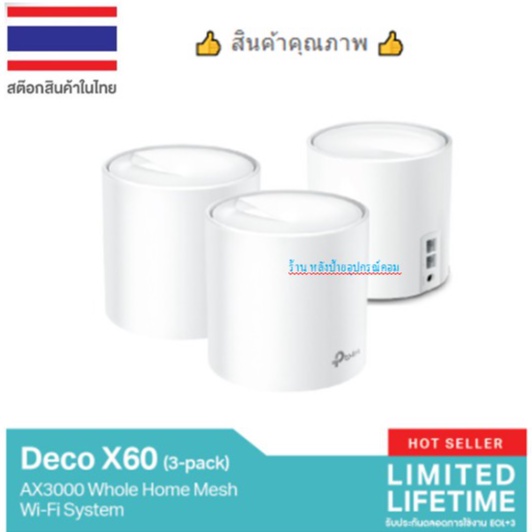 TP-Link Deco X60 AX3000 Mesh Wi-Fi6 ใน 1 กล่องมี 2 เครื่อง / 3 เครื่อง Model : DECO_X60-PACK3