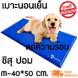 Pet cool mat  แผ่นเจลเย็นสุนัข ที่นอนเจลเย็นสำหรับสุนัข (Size M 40*50 cm)สำหรับ ชิวาวา ปอม ชิสุ แมว