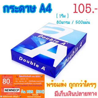 👍🏻ถูกที่สุด⭐️ กระดาษ A4 (1รีม) 80แกรม/500แผ่น Double A ถ่ายเอกสาร 🚚ตัดรอบทุกวัน13.00น.💨