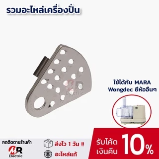 ใบมีดเครื่องปั่นมาร่า ใบมีดมาร่า อะไหล่ สำหรับ เครื่องปั่น mara 1268/1269/starwell/wongdec/Marvel x/สตาร์เวล