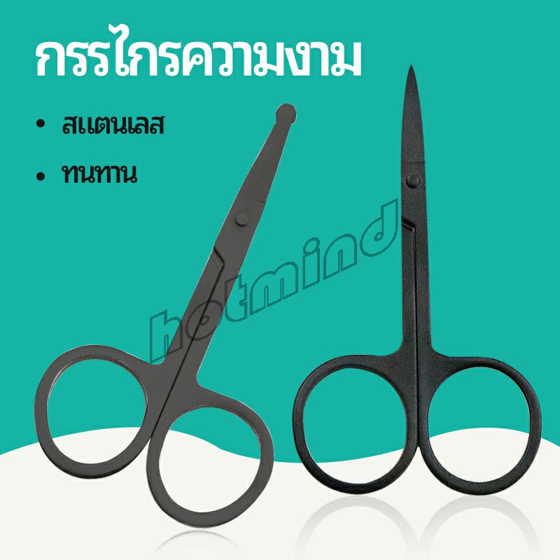 HD กรรไกร ตัดขนจมูก  ตัดเล็ม ตัดขนคิ้ว สแตนเลส  ใช้ได้หลายอย่าง beauty scissors