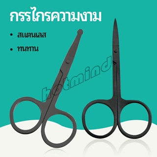 HotMind กรรไกร ตัดขนจมูก  ตัดเล็ม ตัดขนคิ้ว สแตนเลส  ใช้ได้หลายอย่าง beauty scissors