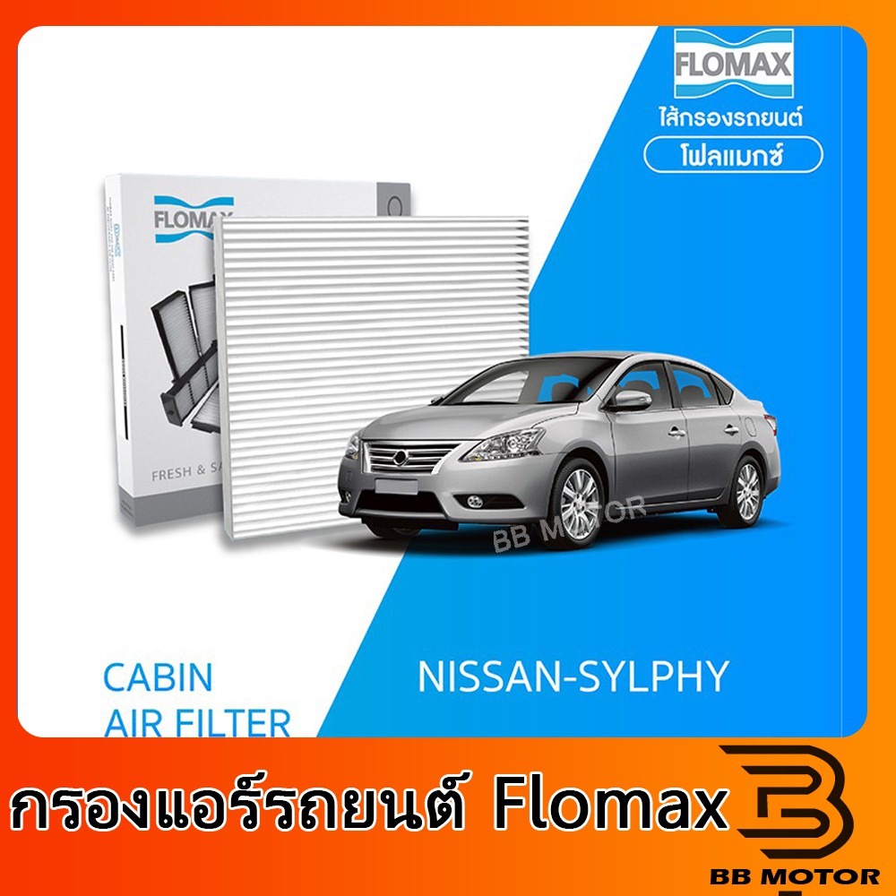 FLOMAX กรองแอร์รถยนต์ NISSAN SYLPHY