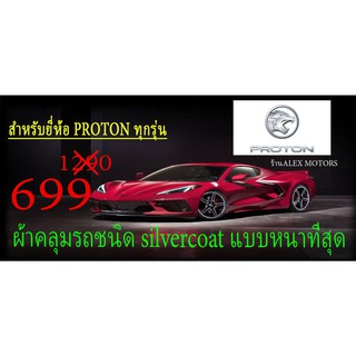 ผ้าคลุมรถยนต์PROTONแบบตัดตามรุ่นและปีCR-Z