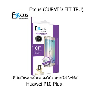 Focus (CURVED FIT TPU) ฟิล์มโฟกัส ฟิล์มลงโค้ง เต็มจอ (ของแท้100%) Huawei P10 Plus