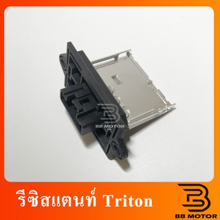 รีซิสแตนท์ มิตซูบิชิ ไทรทัน Triton05-14 , Nissan Tida (แอร์ธรรมดา) รีซิสเตอร์ รีซิสแตนท์แอร์