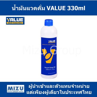 น้ำมันแวคคั่มยี่ห้อ VALUE ขนาด 330ml