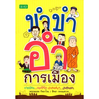 หนังสือ ขำขำ อำการเมือง