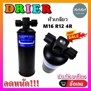 DRIER ไดเออร์แอร์ M16 R12 4R หัวเกลียว (น๊อต 2 ข้าง) (รุ่นมีบ่า) อะไหล่แอร์รถยนต์ ไดเออร์ แอร์รถยนต์