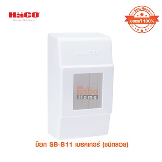 HACO รุ่น SB-B11 กล่องลอยสำหรับเบรกเกอร์ 2P ขนาดกลาง ปกติ