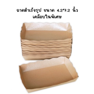 ⚡️ส่งไวมากๆ⚡️ถาดกระดาษ ขนาด 4.2x 7.2" เคลือบ PE (50 ใบ/แพ็ค)