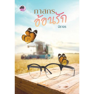 ภาสกรอ้อนรัก (ภาคต่อ ตระการตายาใจ) (NC18+ ) /  นิราอร (ทำมือ ใหม่)