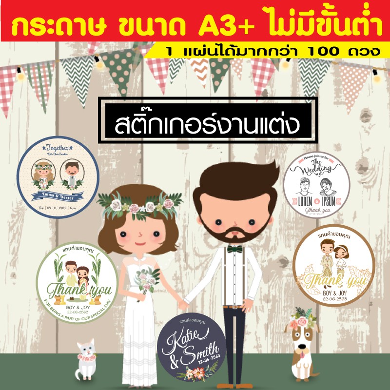 สติ๊กเกอร์ ติดของชำร่วย งานแต่ง (สำเร็จรูป มีหลายแบบ) Goodmedia24hr