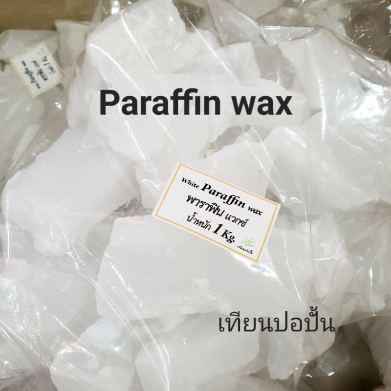 พาราฟิน แวกซ์(แพคบรรจุ1Kg.,5Kg.) PARAFFIN WAX เทียนดิบ อุปกรณ์ทำเทียนและสบู่