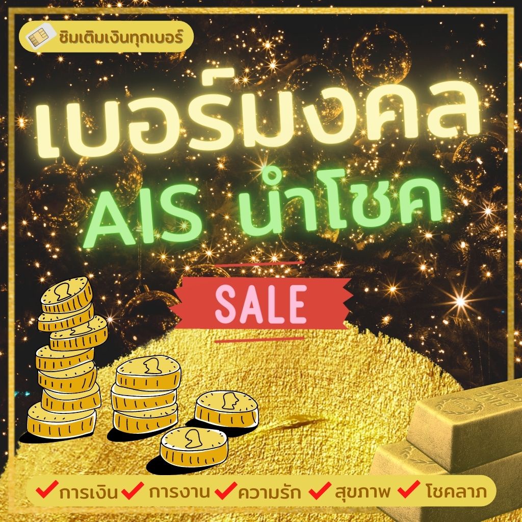 (ปกซิมนำโชค Ais ขายถูกกว่าปก) เบอร์มงคล Ais เลือกเบอร์ได้ เติมเงิน เลขนำโชคเสริมดวง เลขมงคล ซิมมงคล ยังไม่ลงทะเบียน
