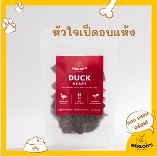 ขนมสุนัข ขนมแมว หัวใจเป็ด duck heart 100% Merlohs Kitchen ขนาด 50 กรัม