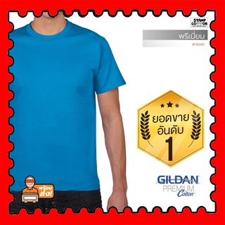 STAMPCOTTON เสื้อยืด เสื้อ Gildan  76000 คอกลม สีฟ้าแซฟไฟร์ 26C Premium Cotton คอตตอล 100% Cotton 100% เสื้อยืดคุณภาพ