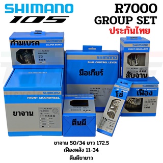 ประกันไทย์ ชุดขับจักรยานเสือหมอบ GROUP SET SHIMANO 105 R7000 (ไม่รวมกะโหลก) A