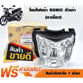 โคมไฟหน้า (จานฉาย) ไฟหน้า SONIC ตัวเก่า (ตาเดี่ยว)