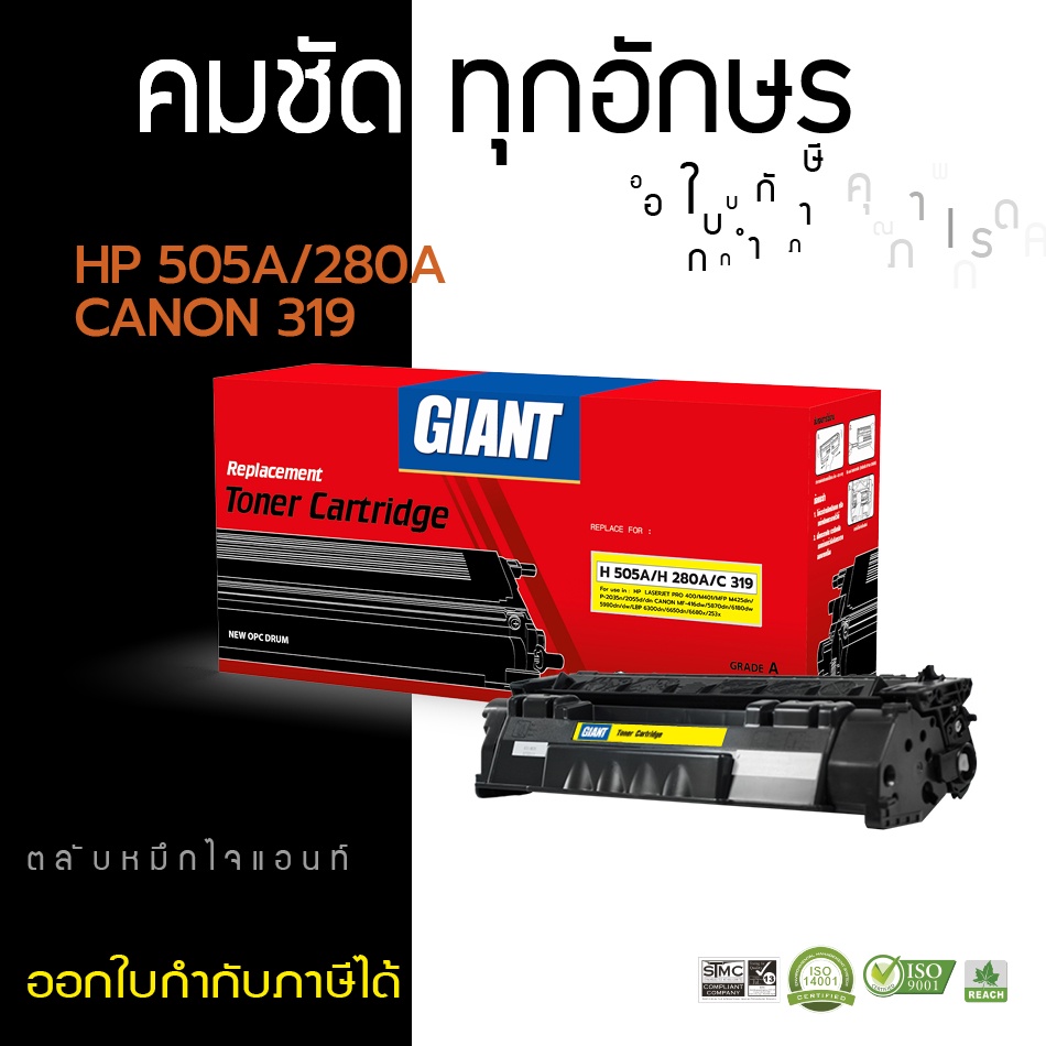 [Pack8] ตลับหมึก รุ่น HP CE505A (505A) / CF280A (80A) / Canon319 รุ่นเครื่องHP P2035, P2055 / Pro 40