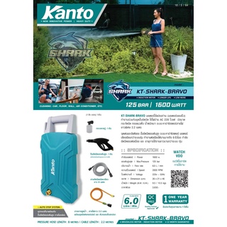 เครื่องฉีดน้ำแรงดันสูง KANTO รุ่น KT-SHARK-BRAVO 125 บาร์